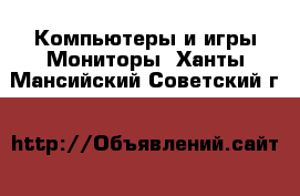 Компьютеры и игры Мониторы. Ханты-Мансийский,Советский г.